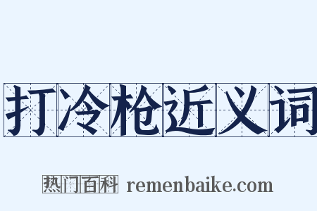 打冷枪近义词是什么意思的图片